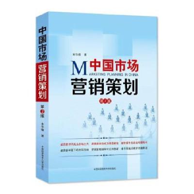 《中國(guó)市場(chǎng)營(yíng)銷(xiāo)策劃》 朱華鋒的市場(chǎng)實(shí)踐智慧與戰(zhàn)略思維